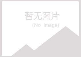 广昌县夏槐材料有限公司